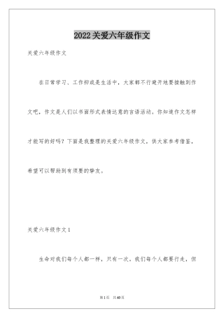 2024关爱六年级作文_6