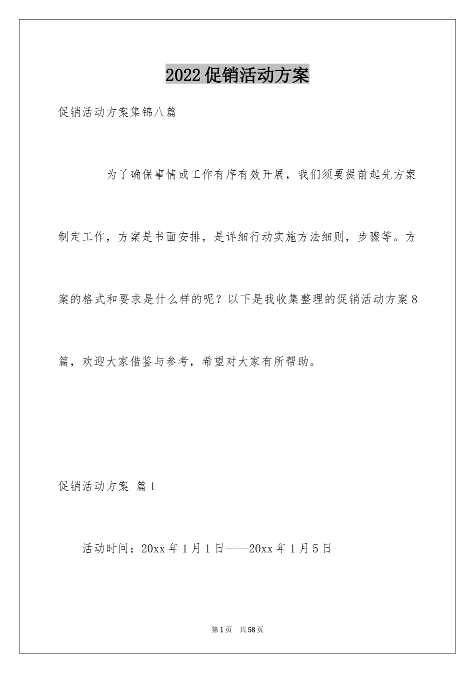 2024促销活动方案_11_第1页