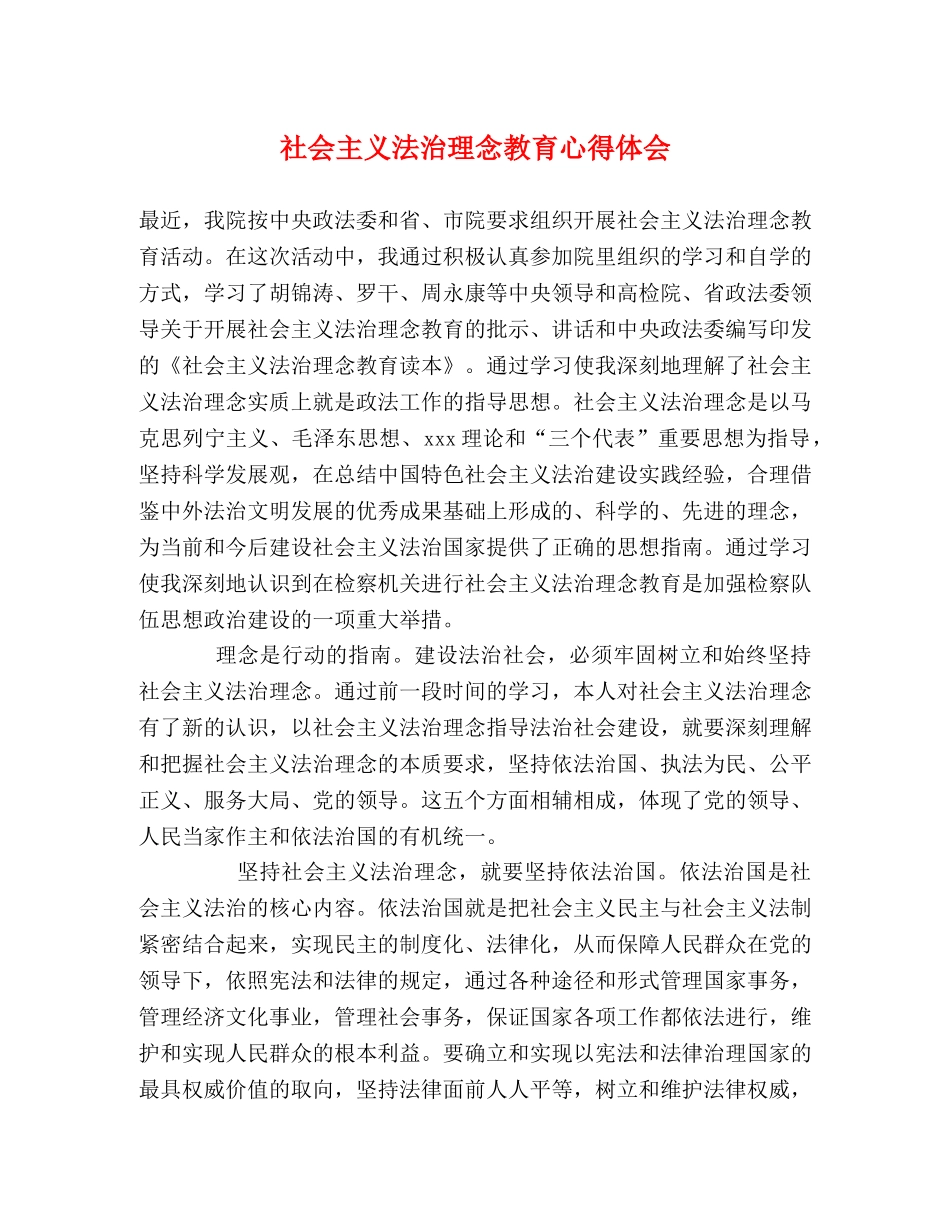 社会主义法治理念教育心得体会 (000001)_第1页