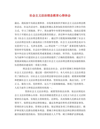 社会主义法治理念教育心得体会 (000001)