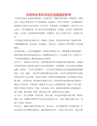日语专业本科毕业生自我鉴定参考 