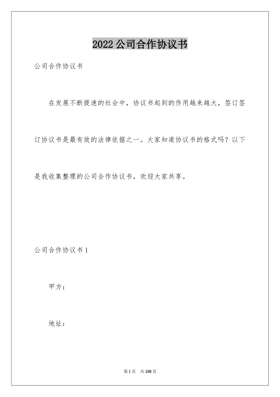 2024公司合作协议书_6_第1页