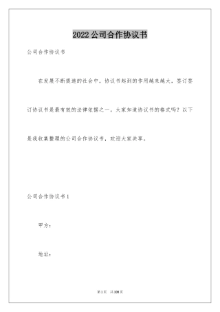 2024公司合作协议书_6