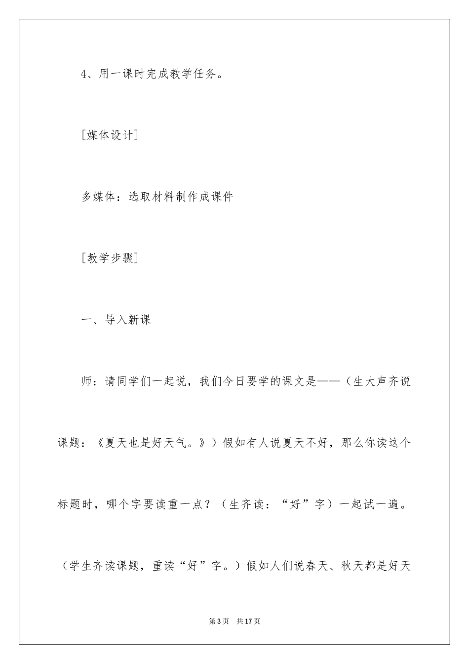 2024《夏天也是好天气》教学设计_第3页