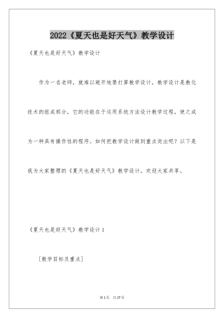 2024《夏天也是好天气》教学设计
