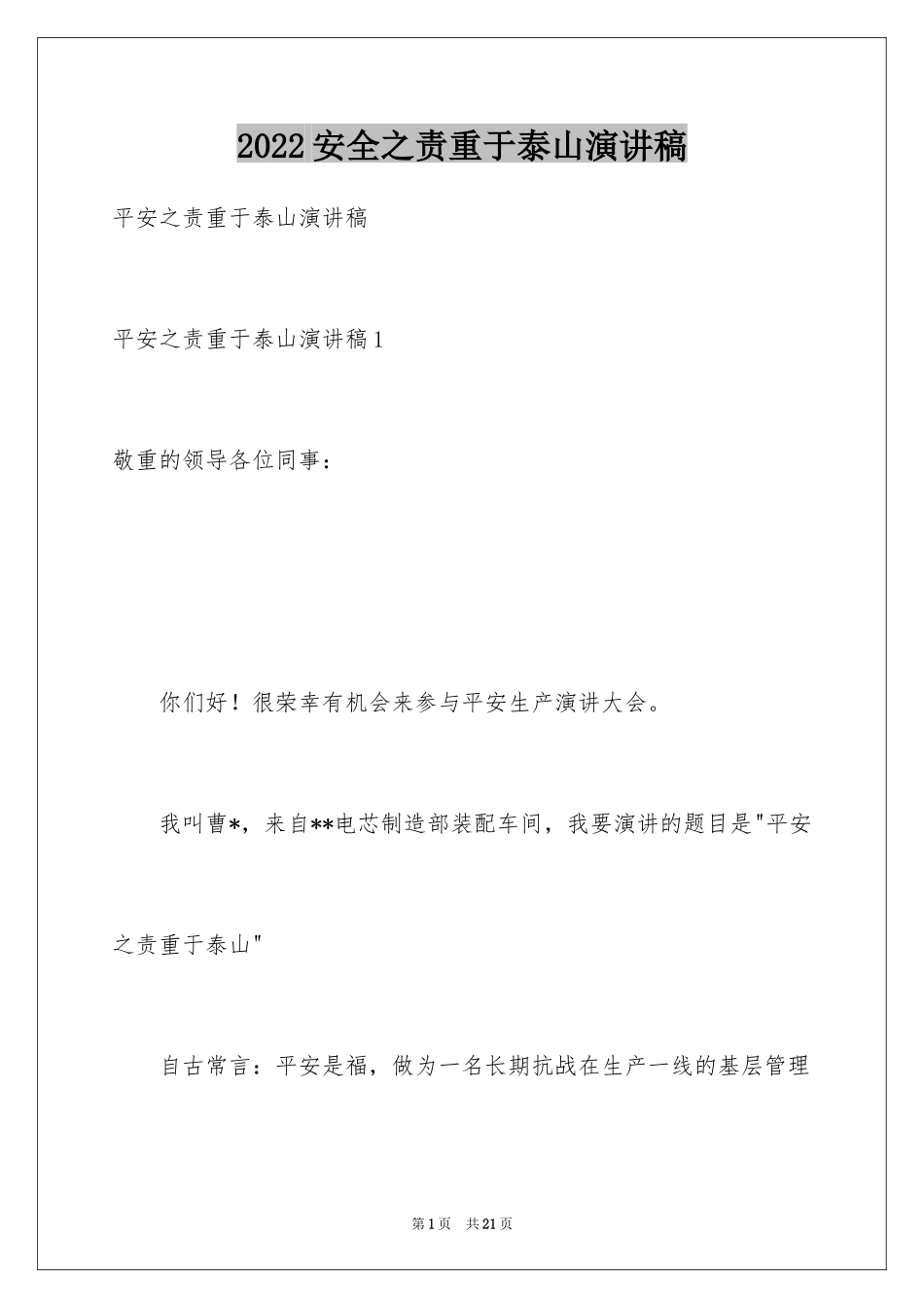 2024安全之责重于泰山演讲稿_第1页
