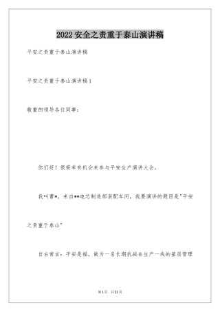 2024安全之责重于泰山演讲稿