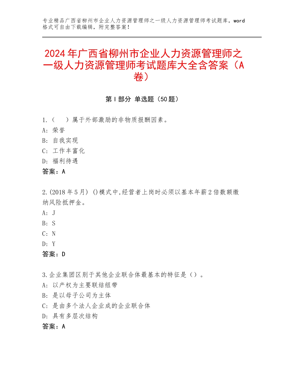 2024年广西省柳州市企业人力资源管理师之一级人力资源管理师考试题库大全含答案（A卷）_第1页