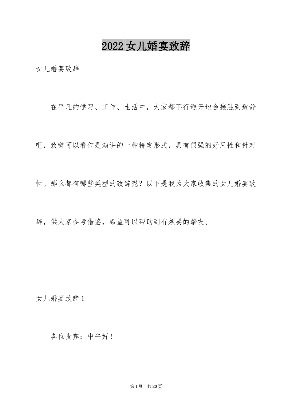 2024女儿婚宴致辞_1_第1页