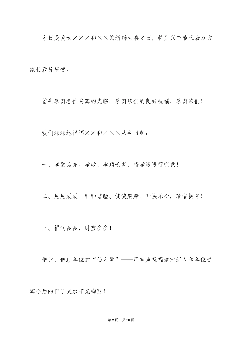 2024女儿婚宴致辞_1_第2页