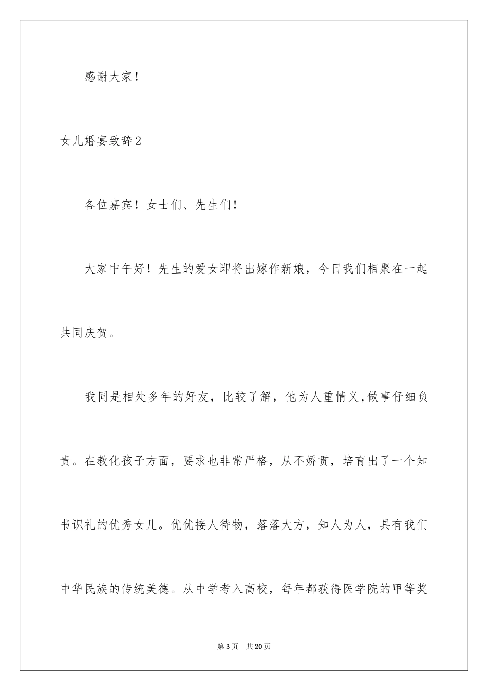2024女儿婚宴致辞_1_第3页