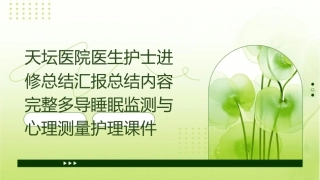 天坛医院医生护士进修总结汇报总结内容完整多导睡眠监测与心理测量护理课件
