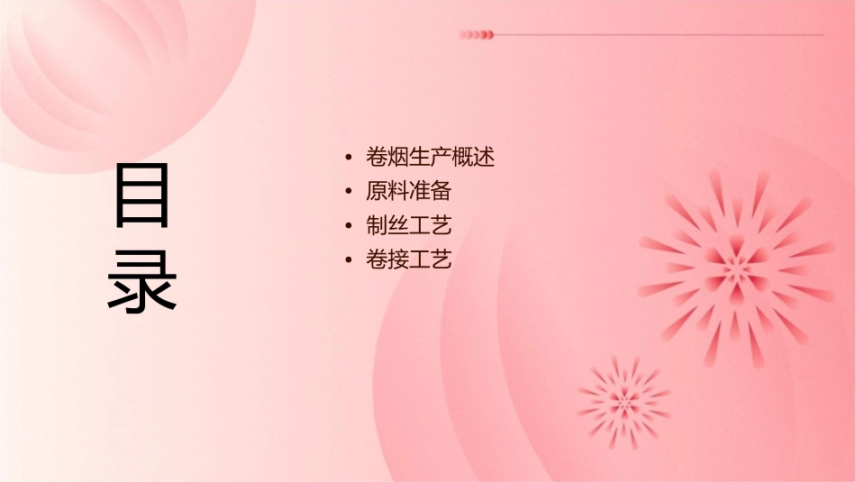 卷烟生产工艺流程课件_第2页