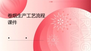 卷烟生产工艺流程课件