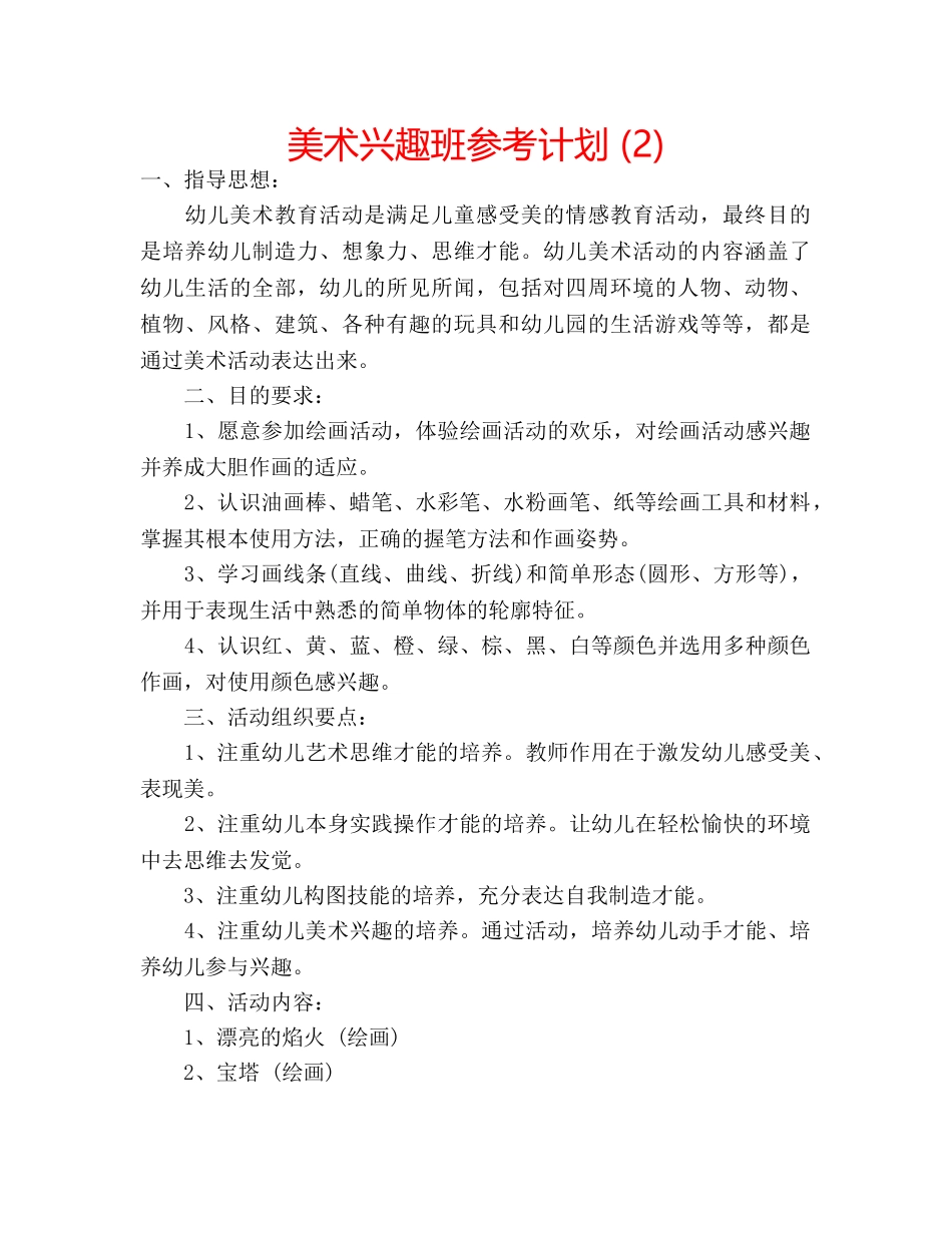 美术兴趣班参考计划 (2) _第1页
