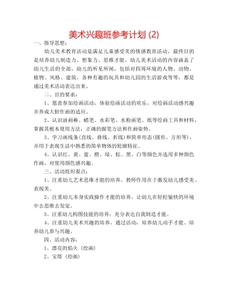 美术兴趣班参考计划 (2) 