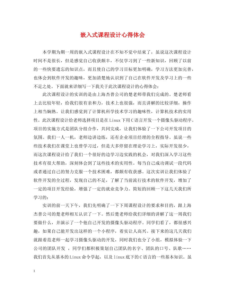 嵌入式课程设计心得体会 _第1页