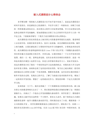 嵌入式课程设计心得体会 