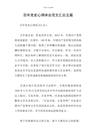 百年党史心得体会范文汇总五篇