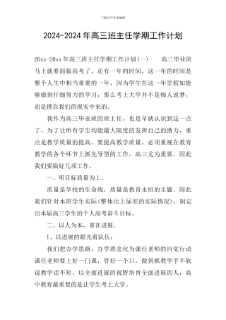 2024-2024年高三班主任学期工作计划