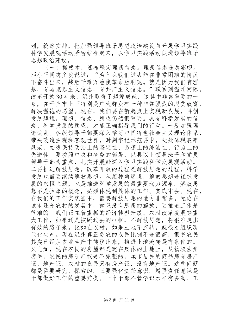 思想政治和干部教育工作会讲话发言_第3页