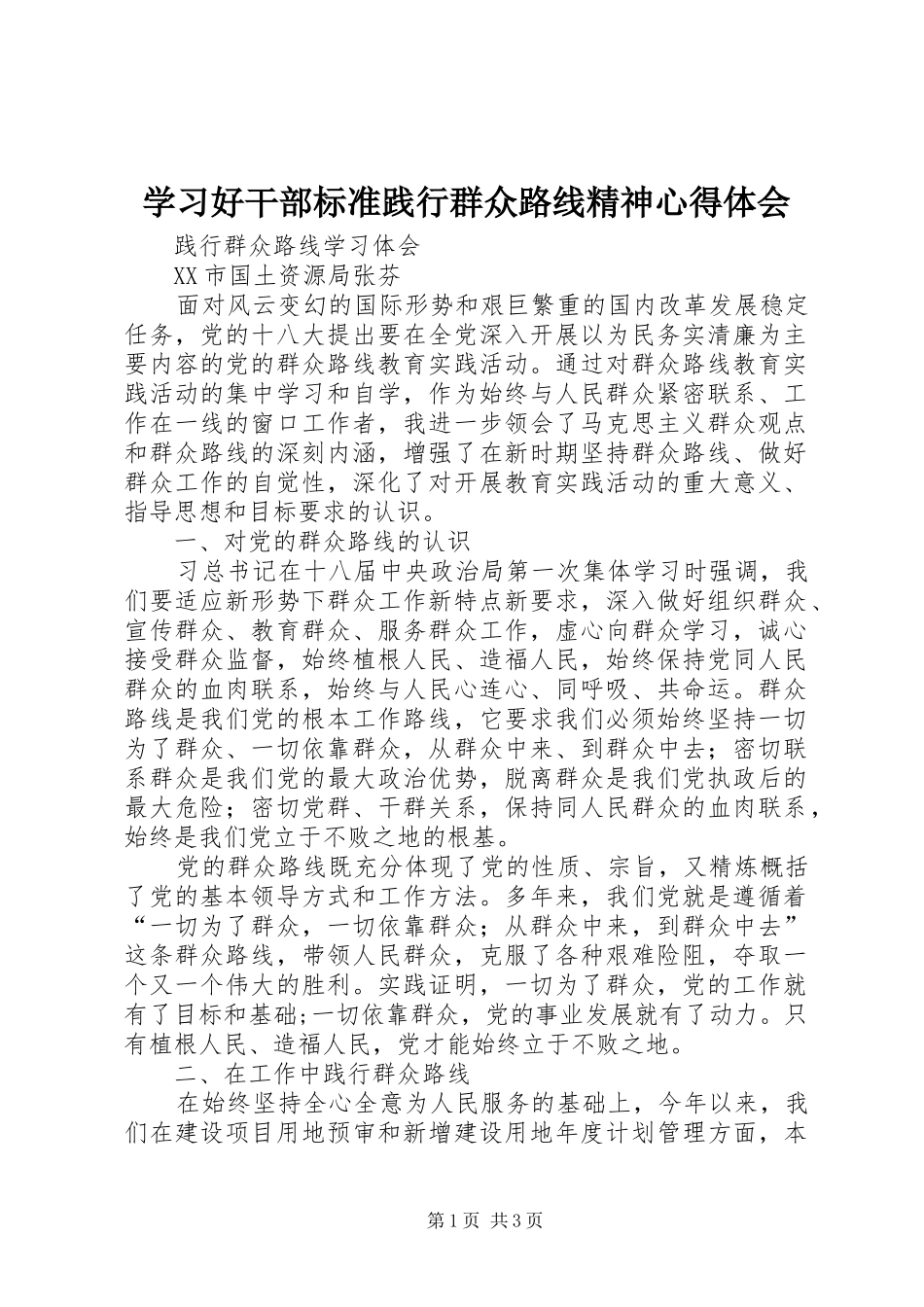 学习好干部标准践行群众路线精神体会心得_第1页