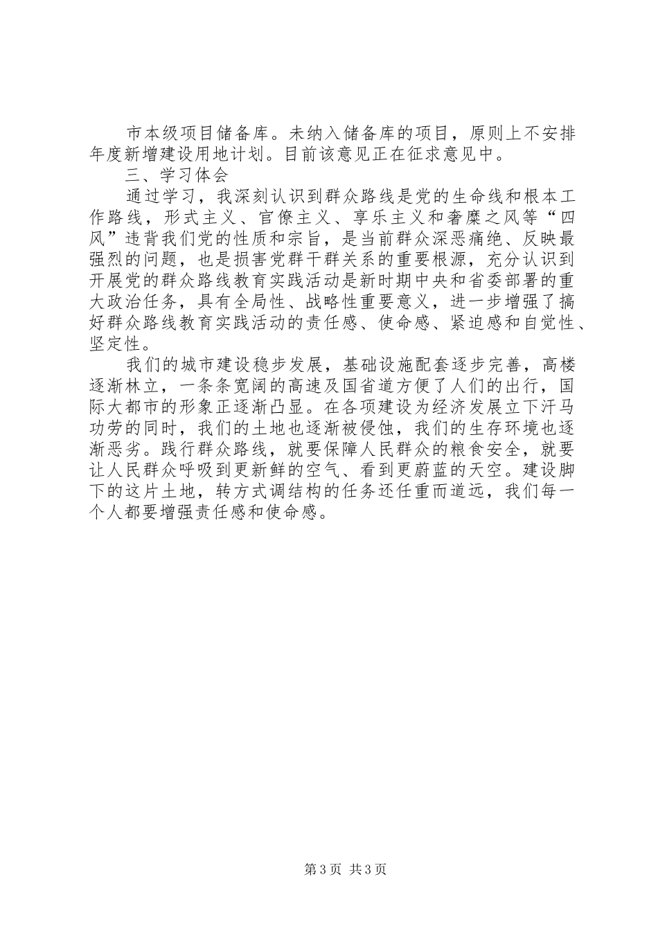 学习好干部标准践行群众路线精神体会心得_第3页