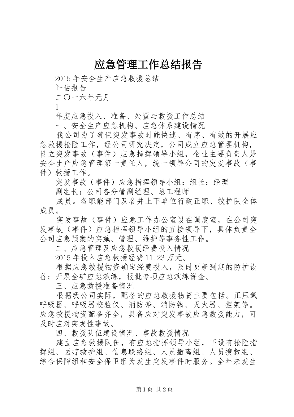 应急管理工作总结报告 _第1页