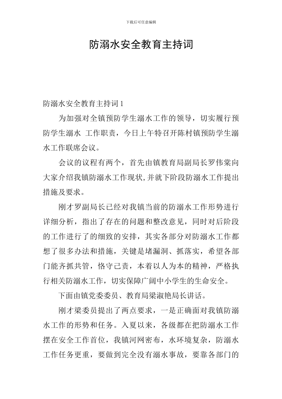 防溺水安全教育主持词_第1页