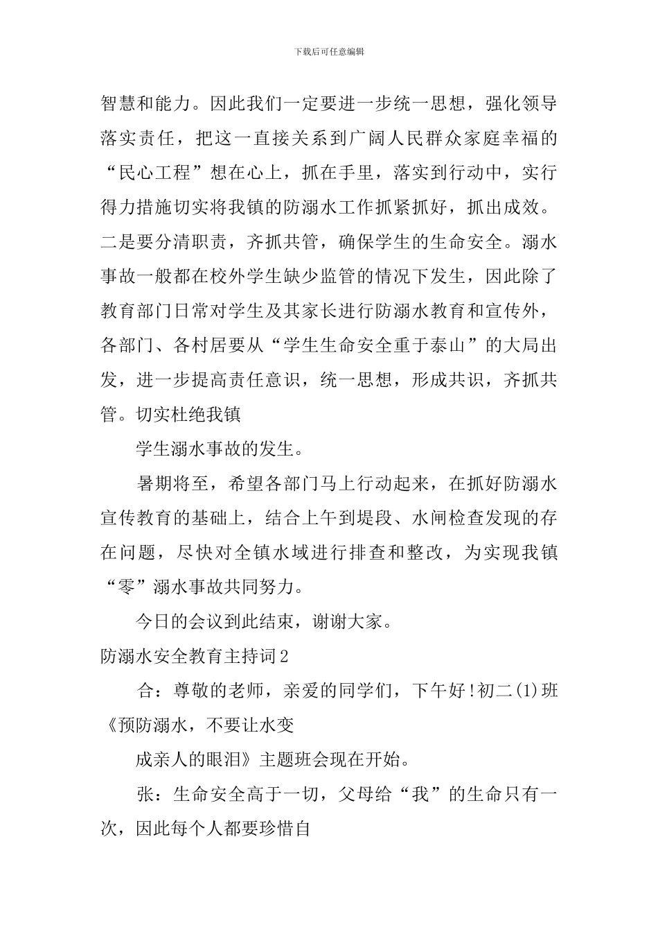 防溺水安全教育主持词_第2页