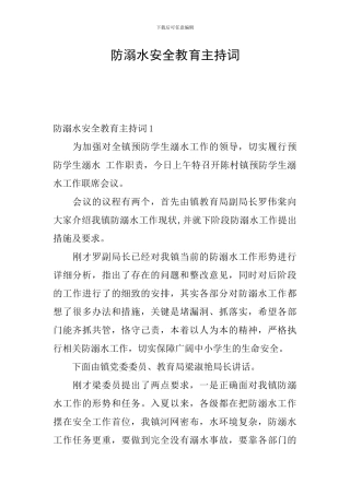 防溺水安全教育主持词