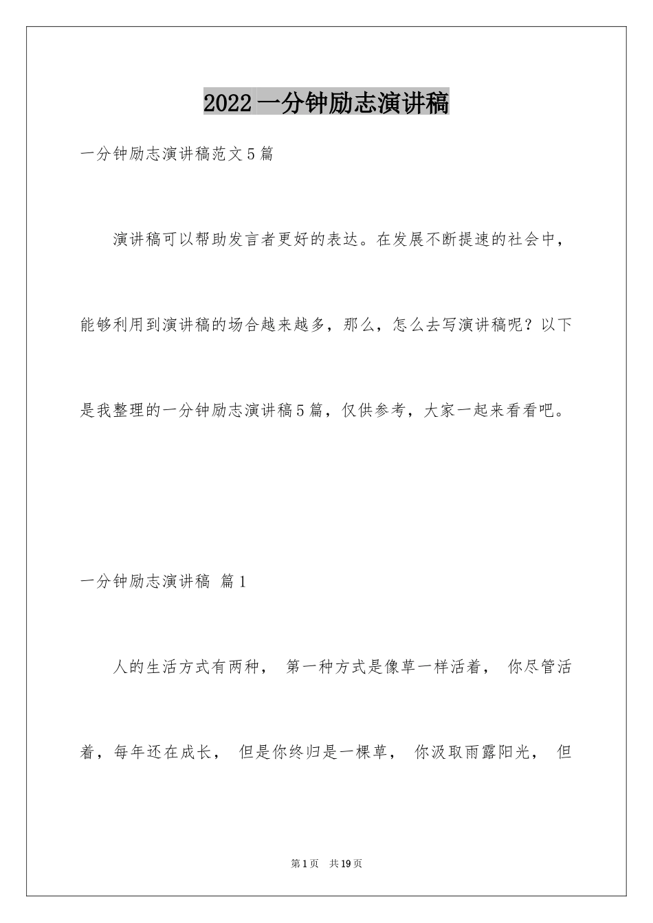 2024一分钟励志演讲稿_235_第1页