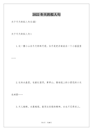 2024冬天的拟人句_6