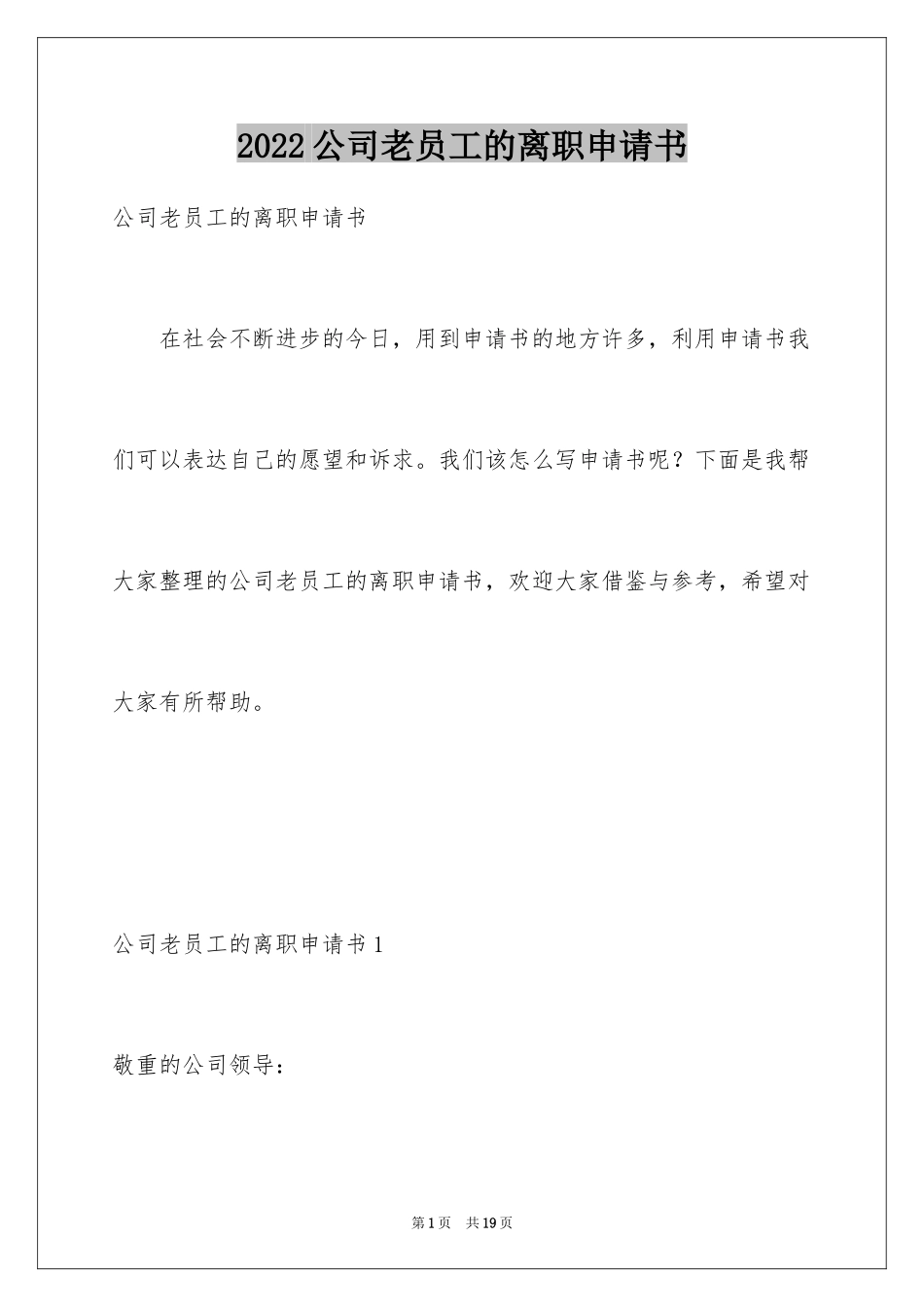 2024公司老员工的离职申请书_第1页