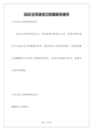 2024公司老员工的离职申请书