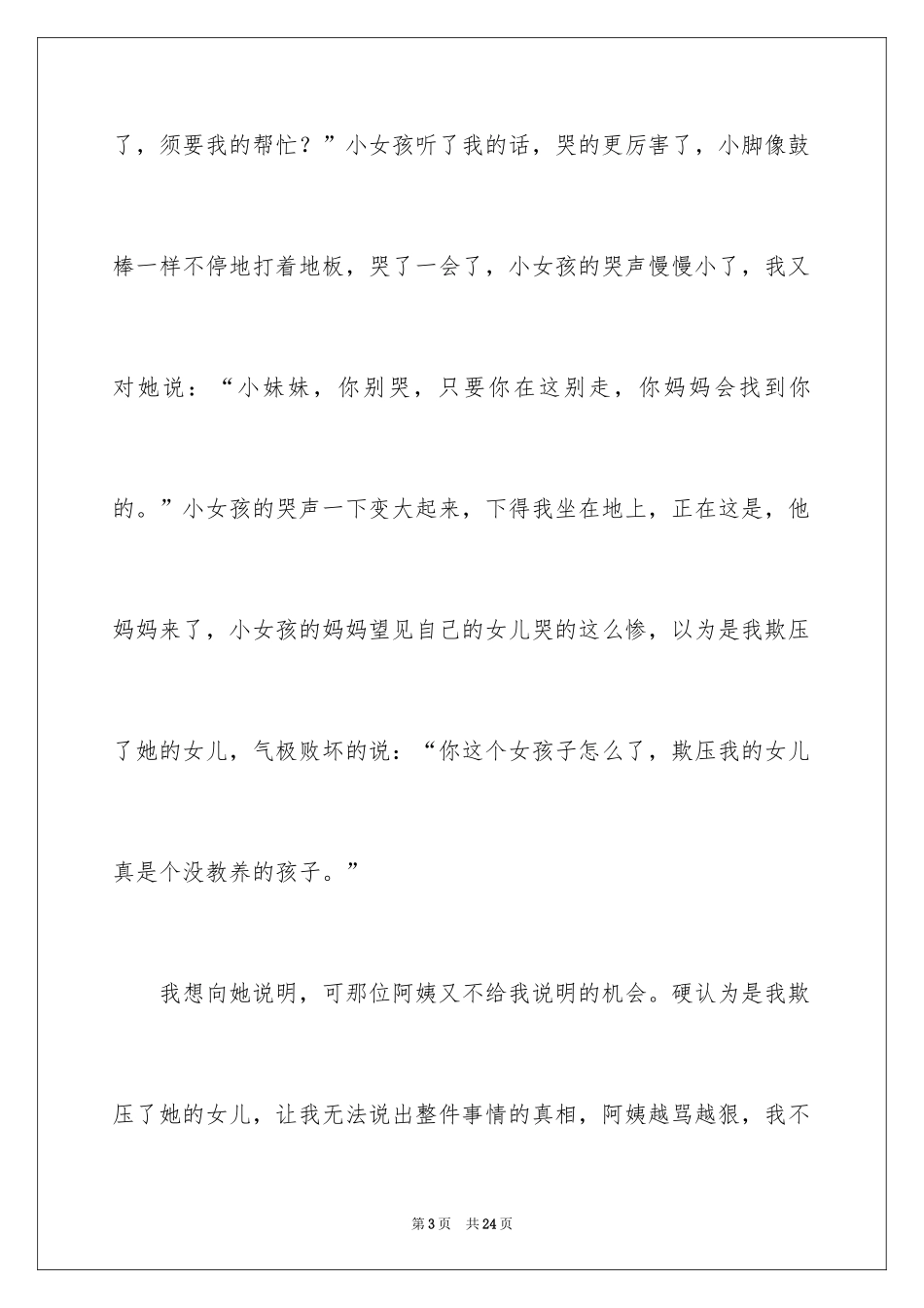 2024令我委屈的一件事作文_第3页