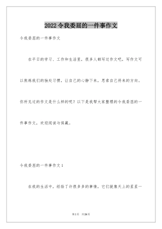 2024令我委屈的一件事作文