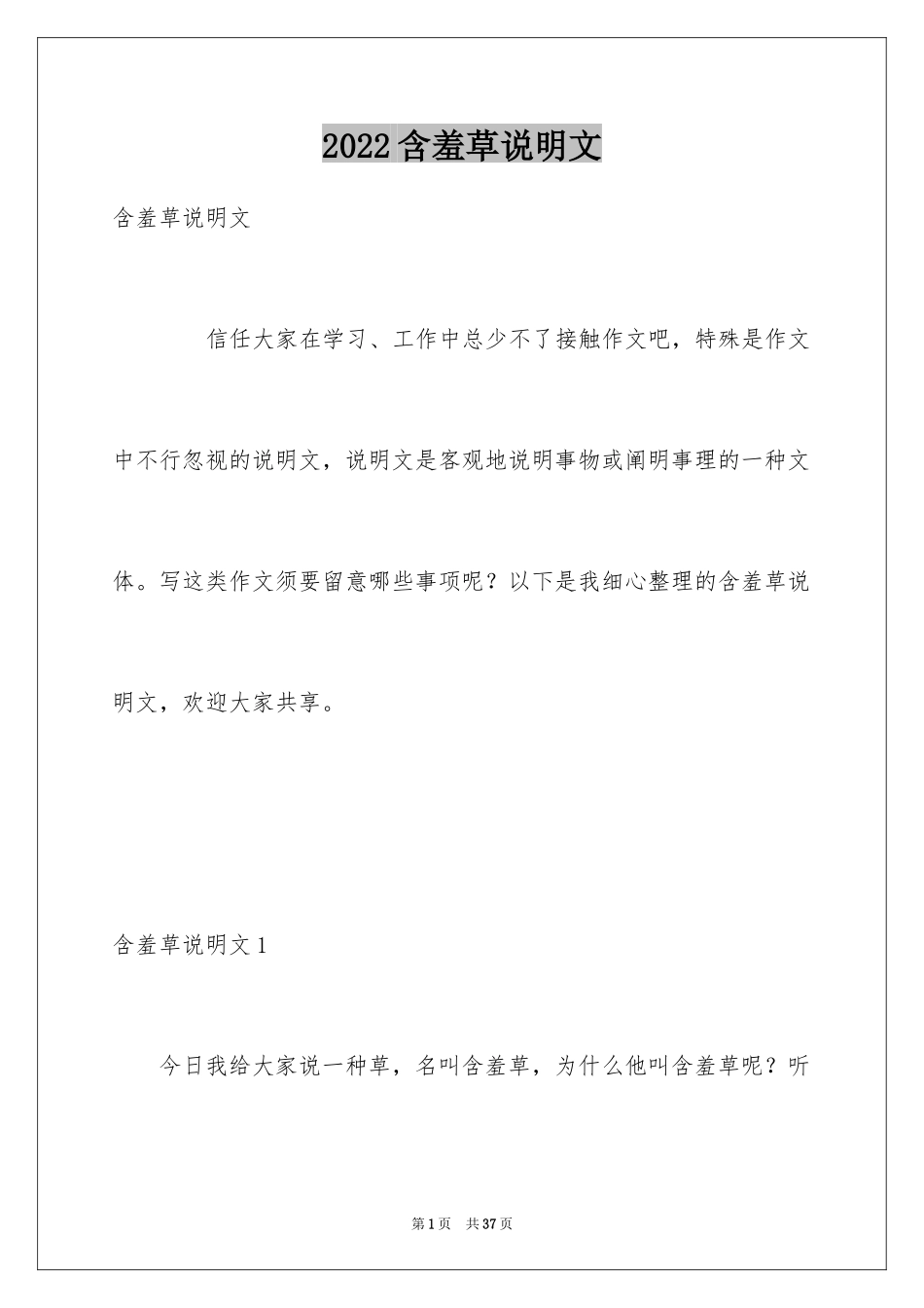 2024含羞草说明文_1_第1页