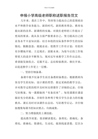 申报小学高级教师职称述职报告范文