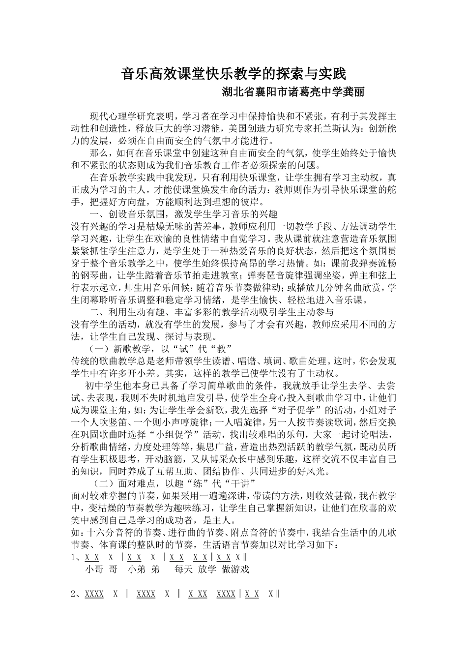 音乐课堂快乐教学的探索与实践_第1页