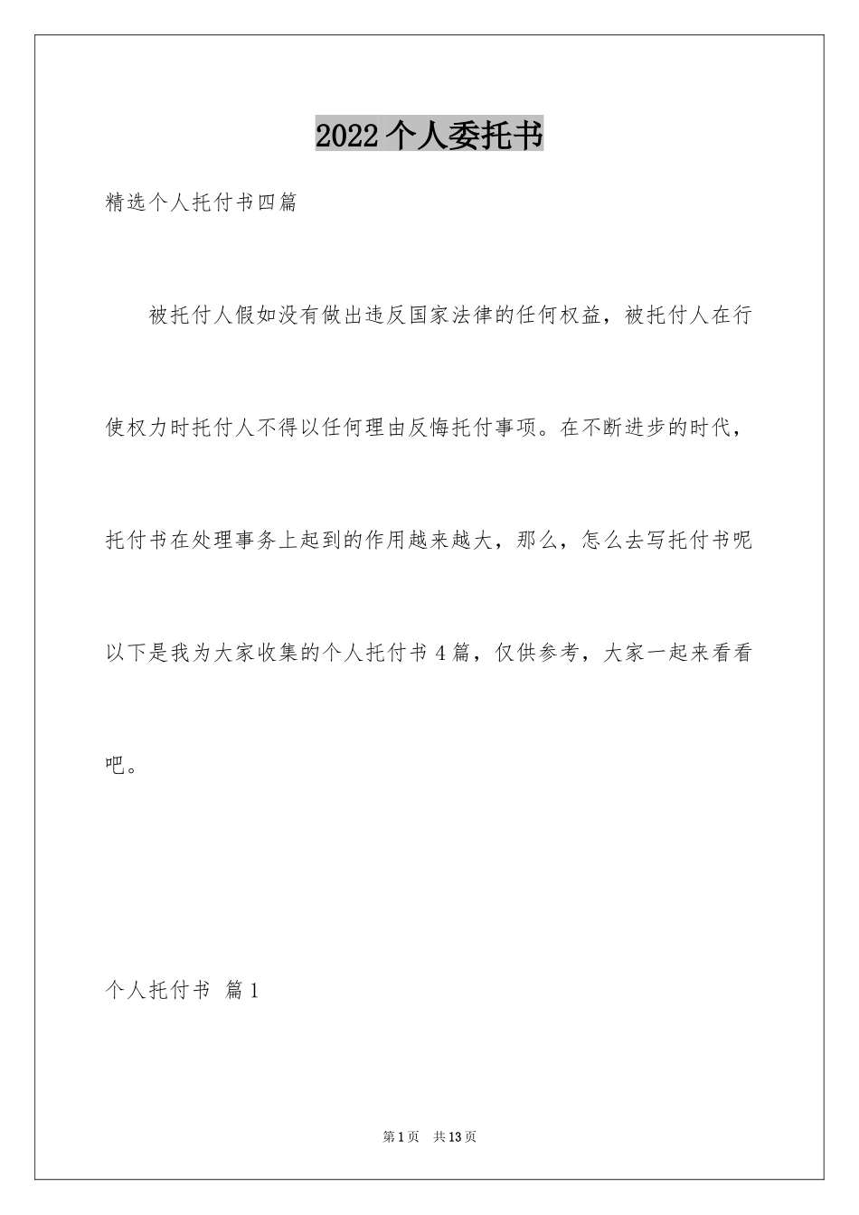 2024个人委托书_305_第1页
