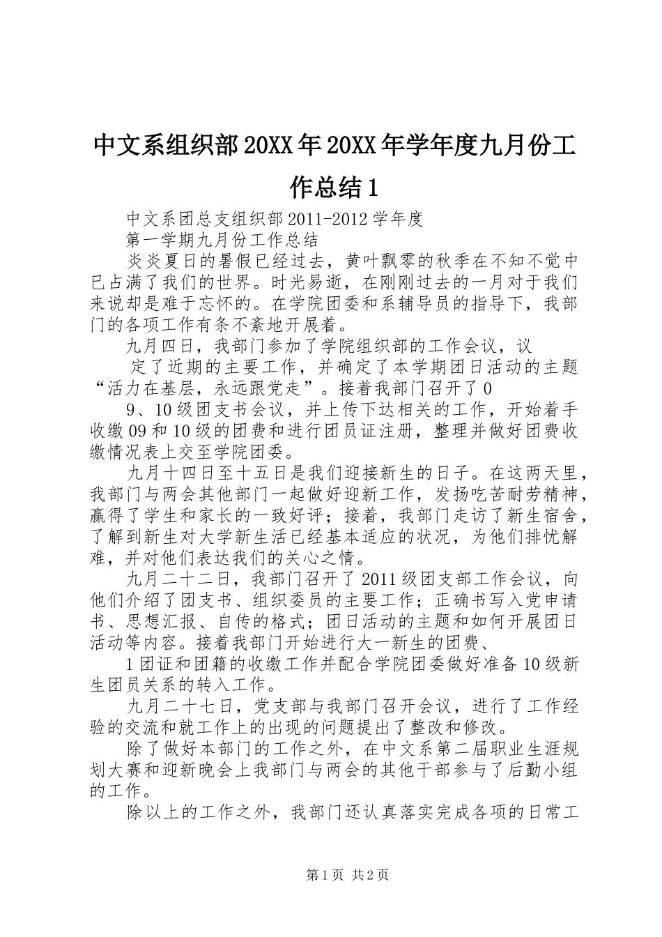 中文系组织部20XX年20XX年学年度九月份工作总结1_第1页