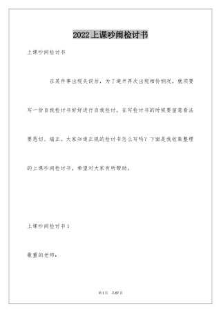 2024上课吵闹检讨书