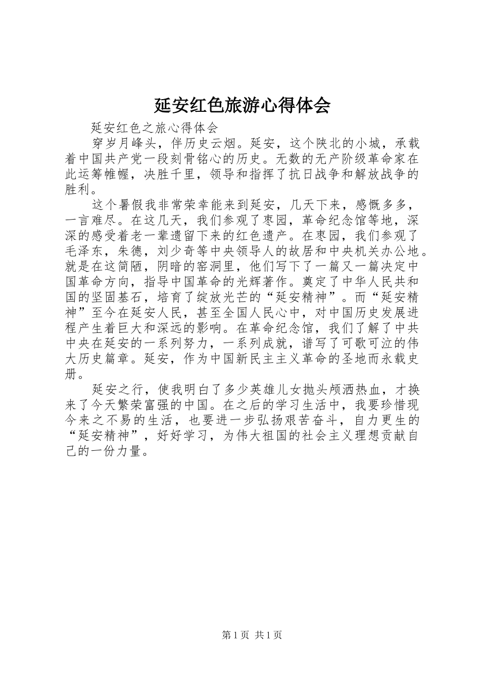 延安红色旅游体会心得3_第1页
