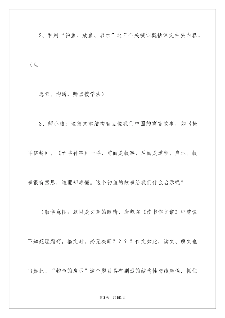 2024《钓鱼的启示》说课稿_4_第3页