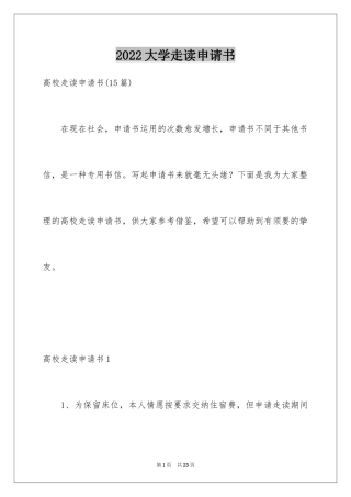 2024大学走读申请书