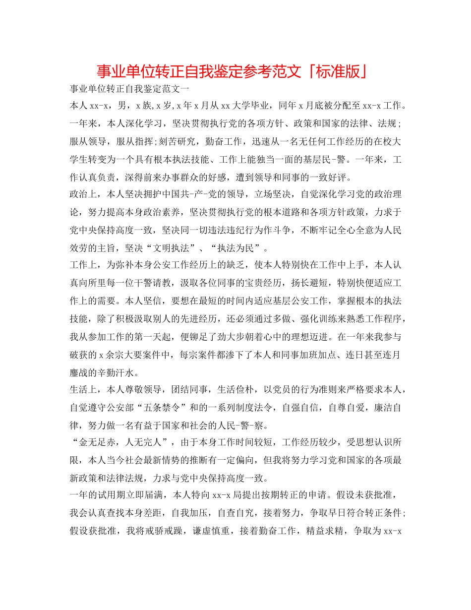事业单位转正自我鉴定参考范文「标准版」 _第1页