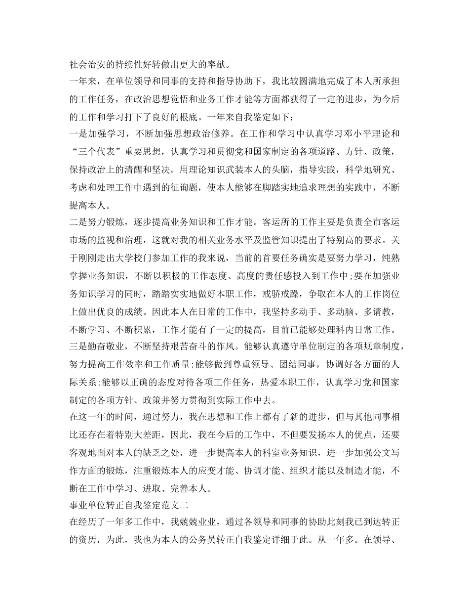 事业单位转正自我鉴定参考范文「标准版」 _第2页