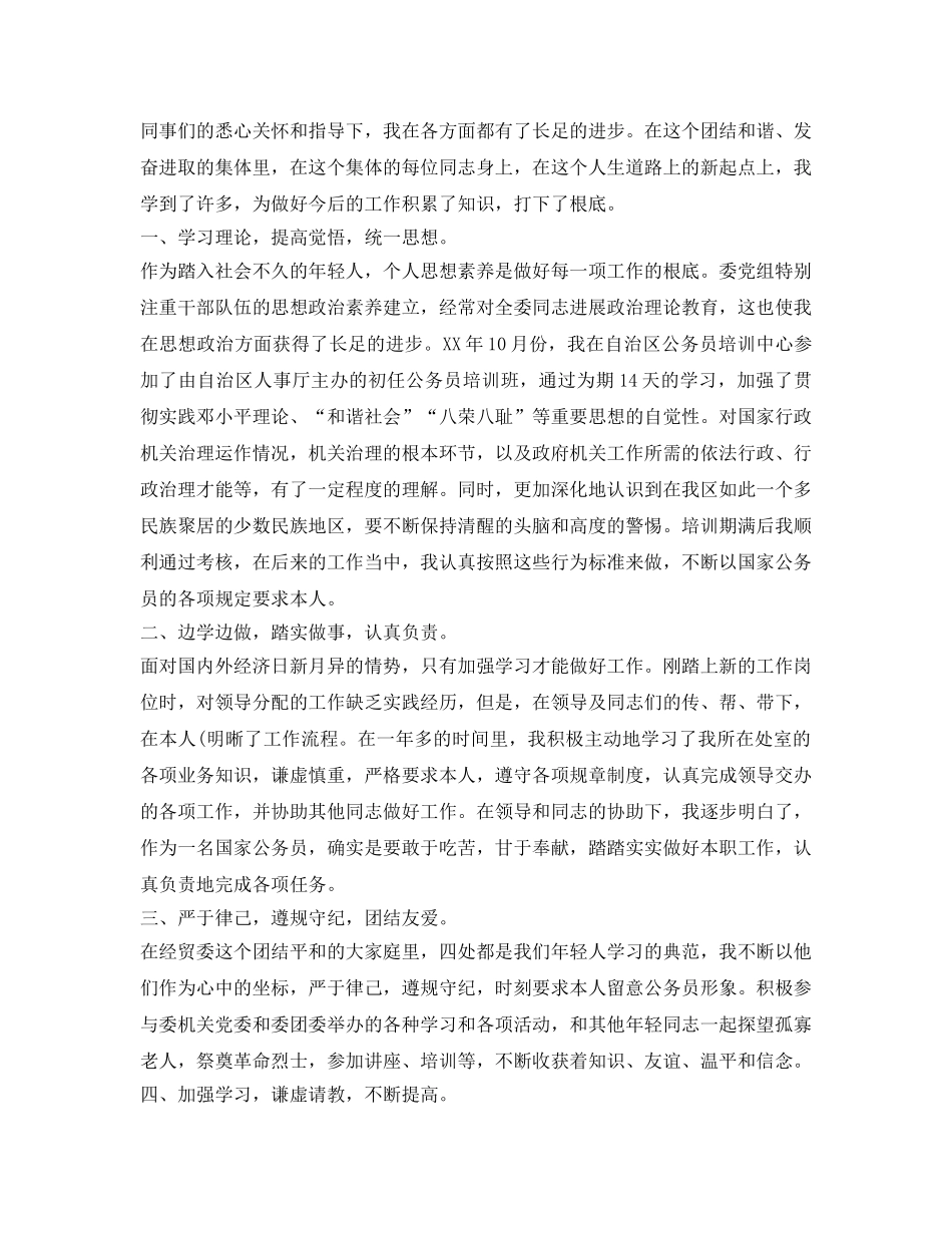 事业单位转正自我鉴定参考范文「标准版」 _第3页