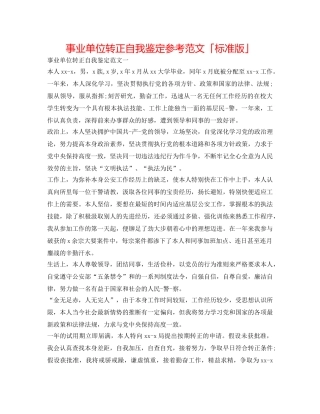 事业单位转正自我鉴定参考范文「标准版」 